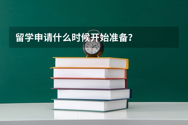 留学申请什么时候开始准备？