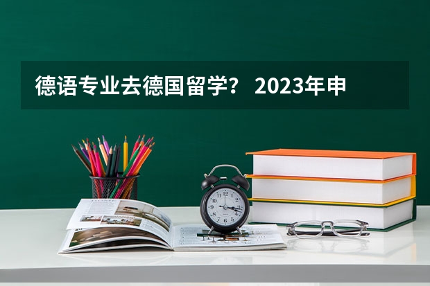 德语专业去德国留学？ 2023年申请去德国读研究生的条件