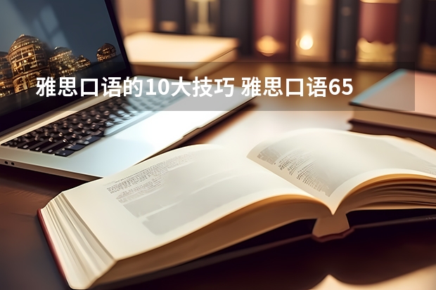 雅思口语的10大技巧 雅思口语6.5分以上应试技巧分析