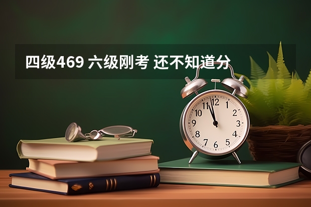 四级469 六级刚考 还不知道分 考雅思会是什么结果？ 打算自学考雅思有什么经验方法吗？