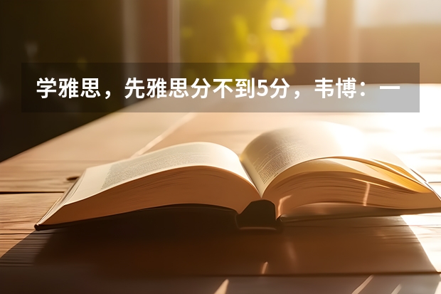 学雅思，先雅思分不到5分，韦博：一对一价格2万5千多，环球雅思6人班2万1千多，到底选哪个 求解