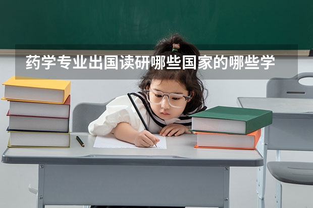 药学专业出国读研哪些国家的哪些学