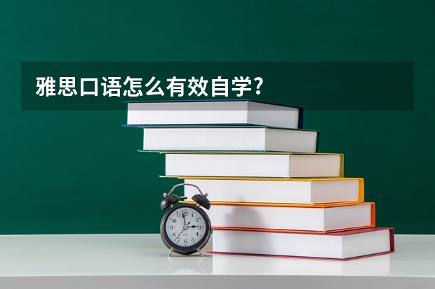 雅思口语怎么有效自学?