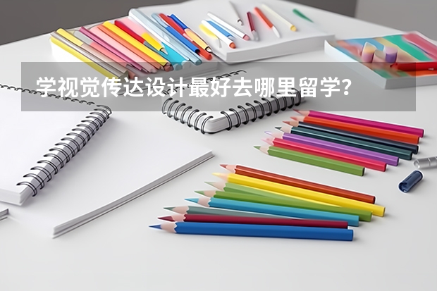 学视觉传达设计最好去哪里留学？