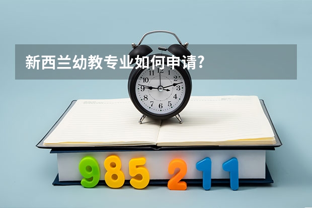 新西兰幼教专业如何申请?