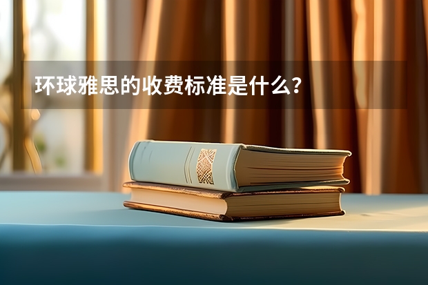 环球雅思的收费标准是什么？