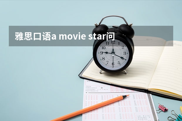 雅思口语a movie star问什么问题&人物篇复习资料回顾