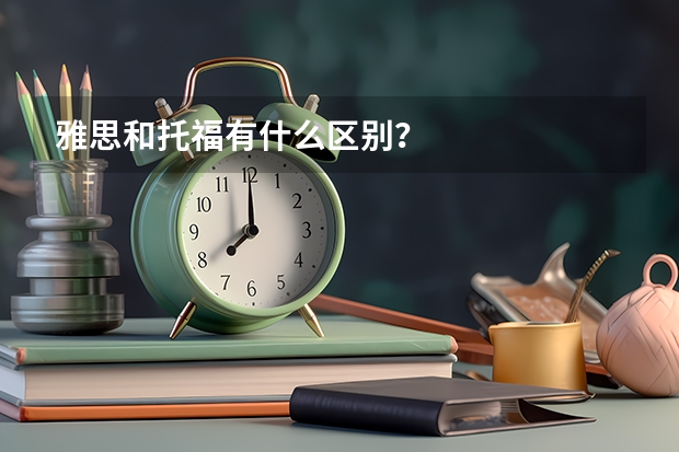 雅思和托福有什么区别？