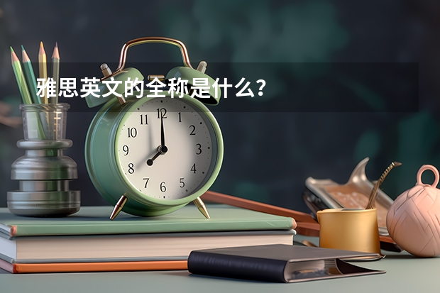 雅思英文的全称是什么？