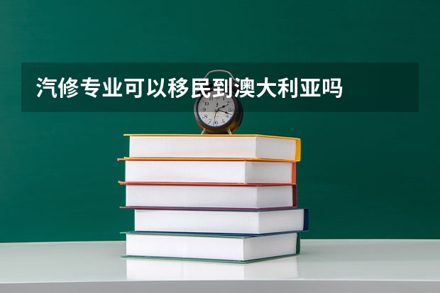 汽修专业可以移民到澳大利亚吗