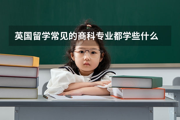 英国留学常见的商科专业都学些什么