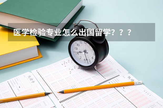 医学检验专业怎么出国留学？？？