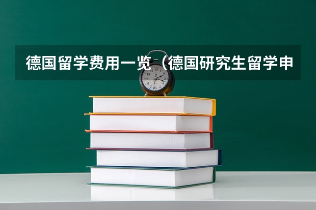 德国留学费用一览（德国研究生留学申请攻略）