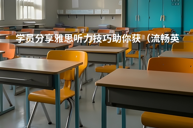 学员分享雅思听力技巧助你获（流畅英语口语教程电子版）