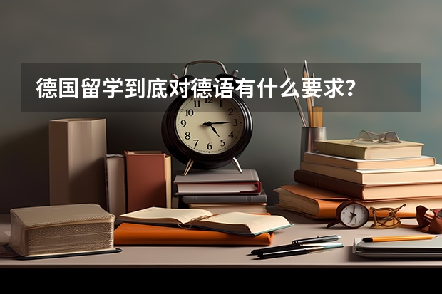 德国留学到底对德语有什么要求？