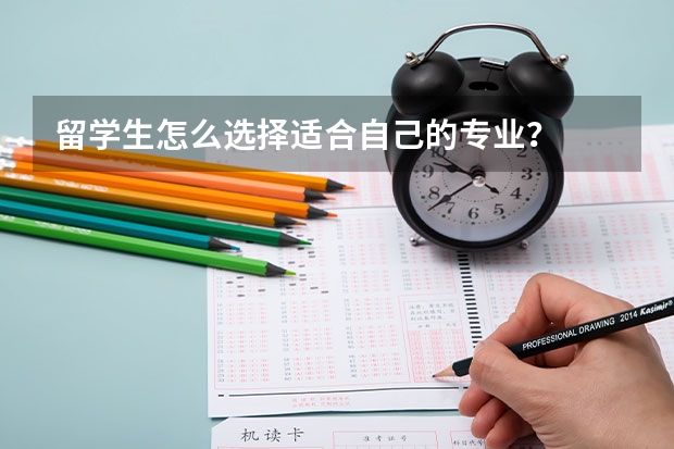 留学生怎么选择适合自己的专业？