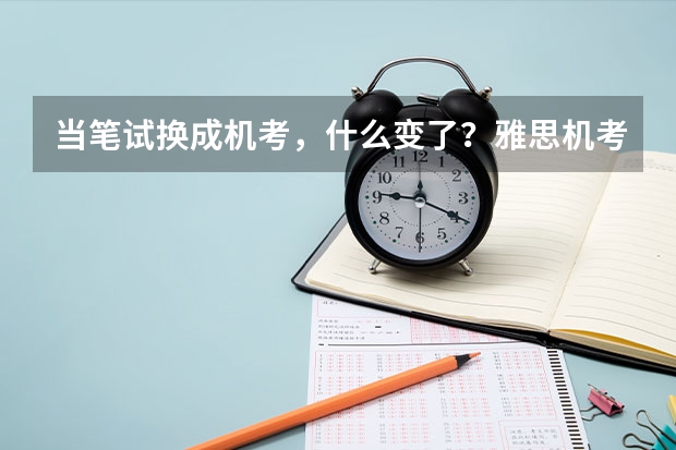 当笔试换成机考，什么变了？雅思机考心得分享