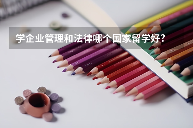 学企业管理和法律哪个国家留学好?