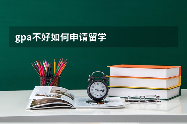 gpa不好如何申请留学