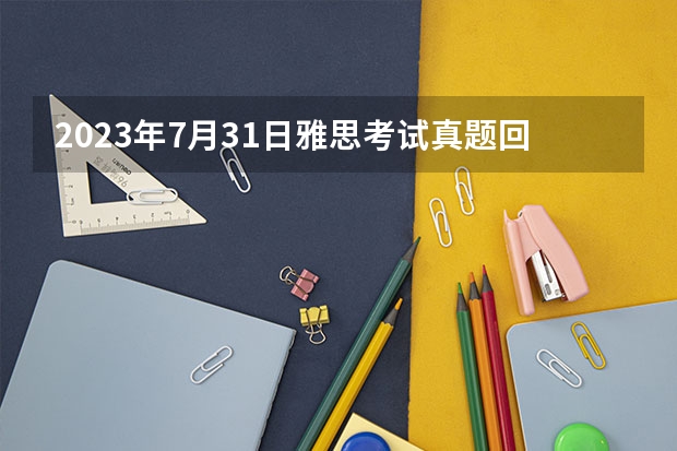 2023年7月31日雅思考试真题回忆汇总 2023年5月22日雅思口语真题及参考答案