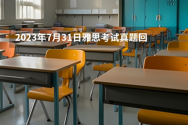 2023年7月31日雅思考试真题回忆汇总（2023年6月17日雅思听力真题与答案）