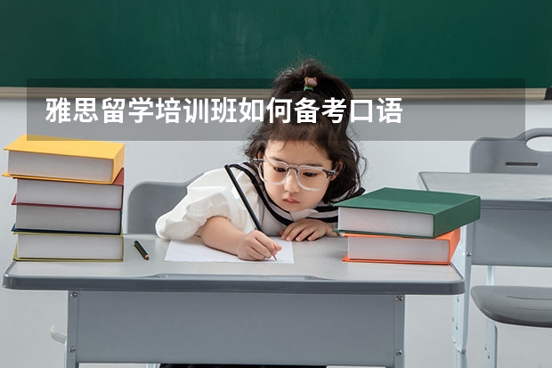 雅思留学培训班如何备考口语