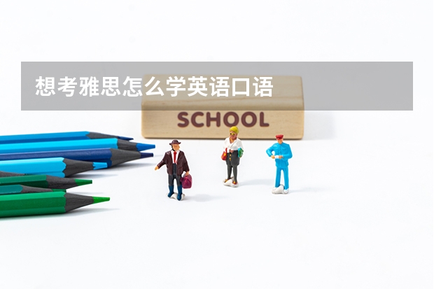 想考雅思怎么学英语口语