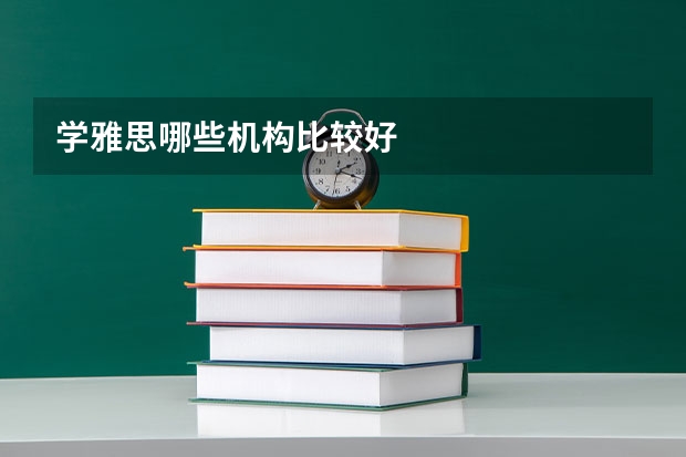 学雅思哪些机构比较好