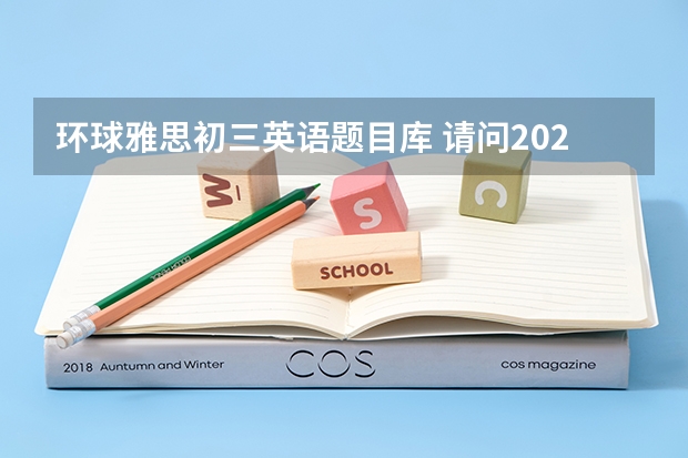 环球雅思初三英语题目库 请问2023年雅思考试题型