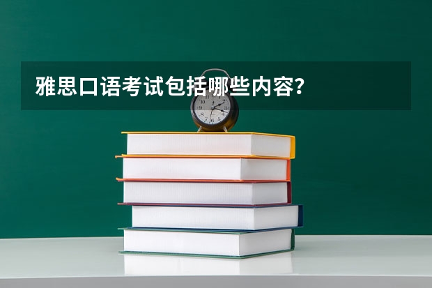 雅思口语考试包括哪些内容？