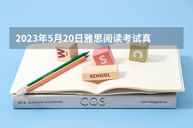 2023年5月20日雅思阅读考试真题及答案解析（2023年5月22日雅思考试真题答案阅读部分）