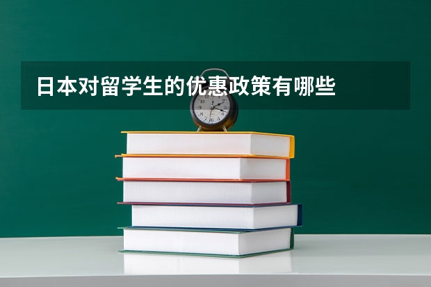 日本对留学生的优惠政策有哪些