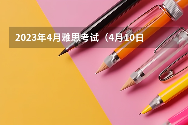 2023年4月雅思考试（4月10日）听力真题答案 2023年5月20日雅思听力真题及答案