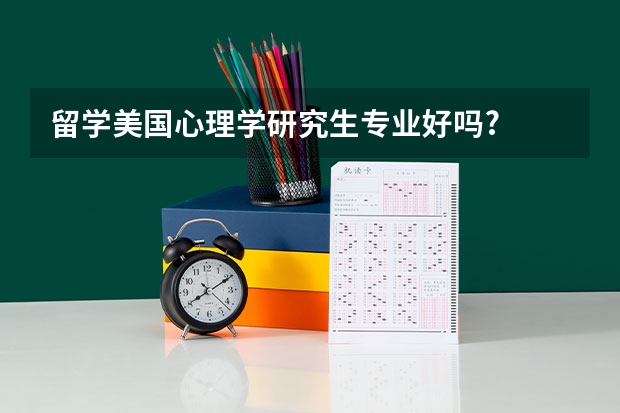 留学美国心理学研究生专业好吗?