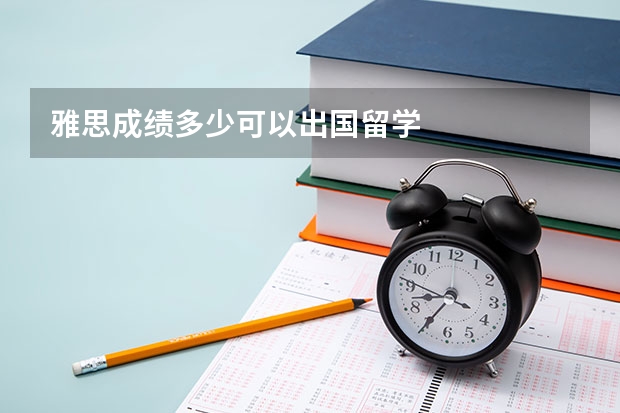 雅思成绩多少可以出国留学