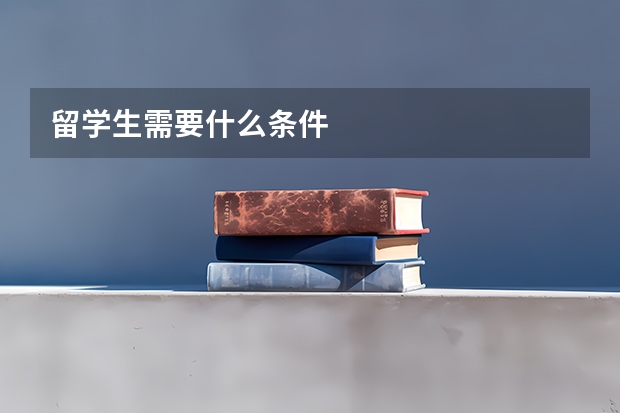 留学生需要什么条件