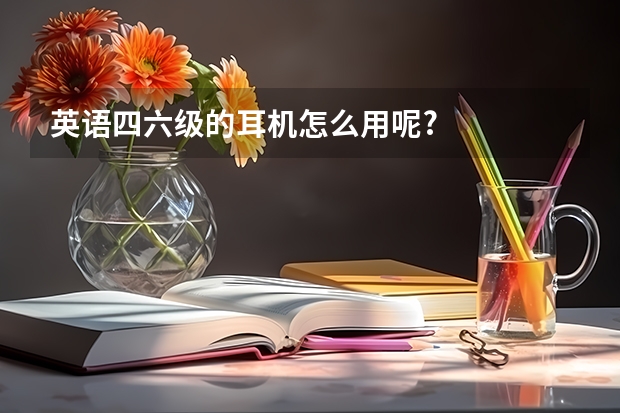 英语四六级的耳机怎么用呢?