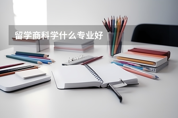 留学商科学什么专业好