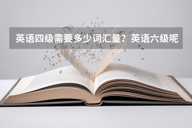 英语四级需要多少词汇量？英语六级呢？雅思、托福、GRE、专八呢？