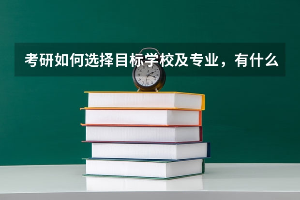 考研如何选择目标学校及专业，有什么技巧吗？