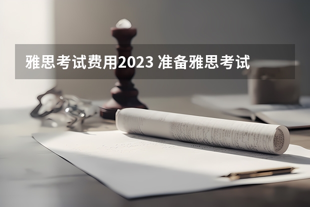 雅思考试费用2023 准备雅思考试要多少钱