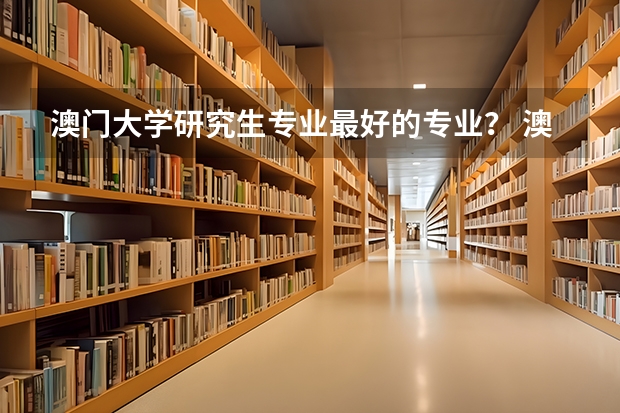 澳门大学研究生专业最好的专业？ 澳大利亚留学选择专业要考虑的三大方向