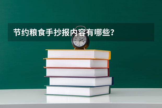 节约粮食手抄报内容有哪些？