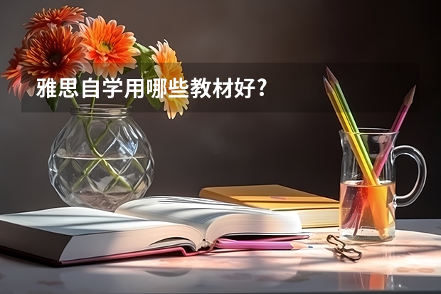 雅思自学用哪些教材好?