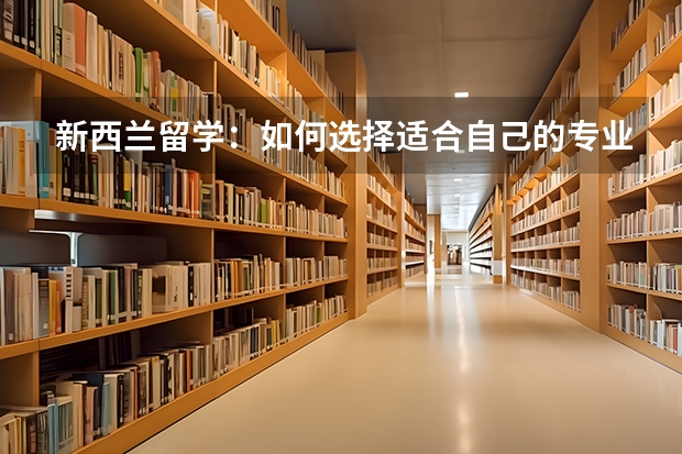 新西兰留学：如何选择适合自己的专业？