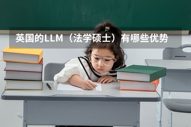 英国的LLM（法学硕士）有哪些优势？