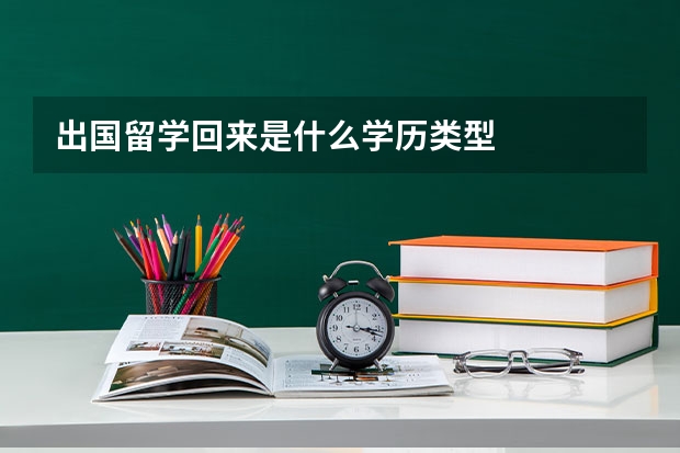 出国留学回来是什么学历类型