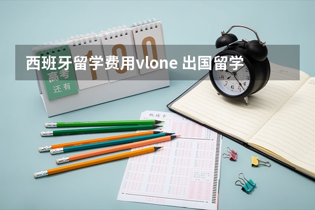 西班牙留学费用vlone 出国留学西班牙费用