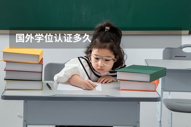 国外学位认证多久