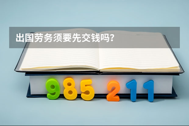 出国劳务须要先交钱吗？